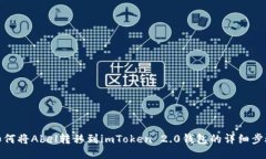 如何将Abel转移到imToken 2.0钱包的详细步骤