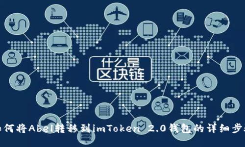 如何将Abel转移到imToken 2.0钱包的详细步骤