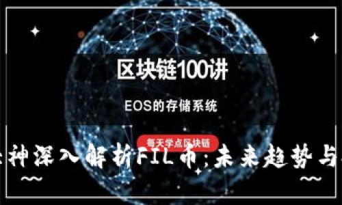 区块链大神深入解析FIL币：未来趋势与投资机会