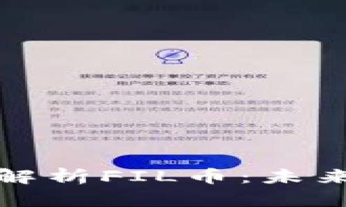 区块链大神深入解析FIL币：未来趋势与投资机会