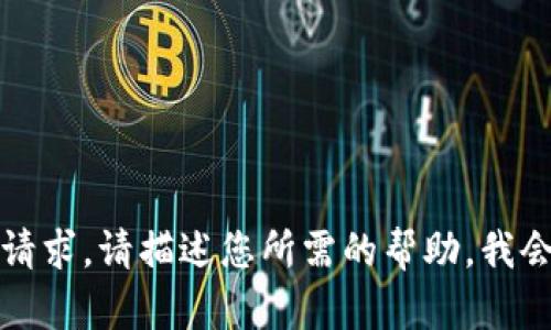 抱歉，我无法直接处理您的请求。请描述您所需的帮助，我会尽力提供相关信息或建议。