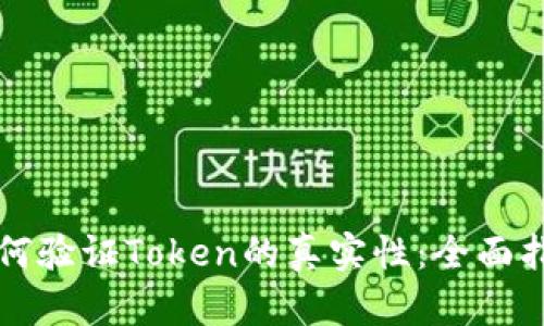 如何验证Token的真实性：全面指南