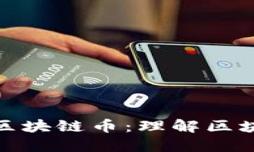 如何划分两个区块链币：理解区块链资产的基础