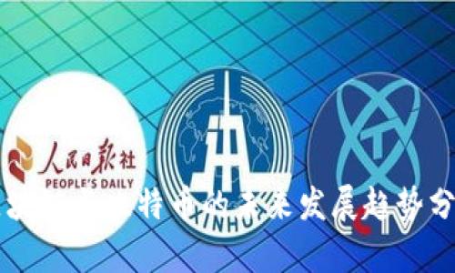 区块链与比特币的未来发展趋势分析