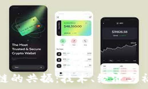   
比特币与区块链的共振：技术、经济与社会的全面分析