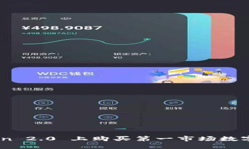 如何在 imToken 2.0 上购买第一市场数字资产：全面指南