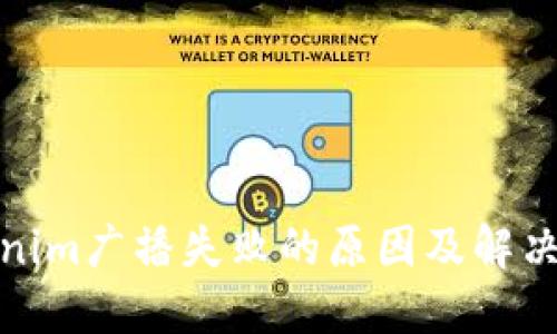 Tokenim广播失败的原因及解决方案