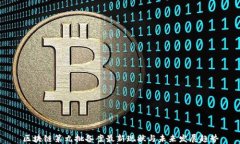 区块链第九批备案最新现状与未来发展趋势