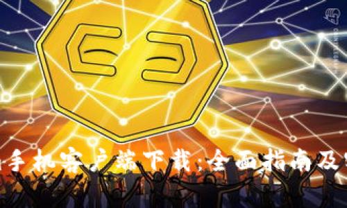 Tokenim手机客户端下载：全面指南及实用技巧