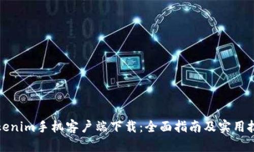 Tokenim手机客户端下载：全面指南及实用技巧