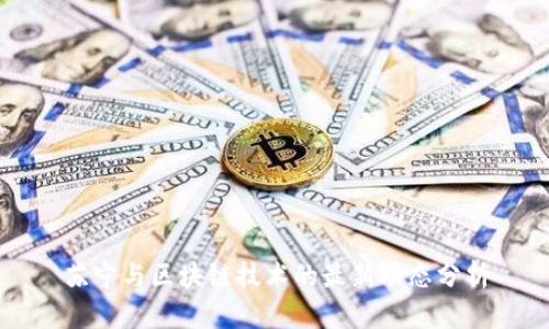 苏宁与区块链技术的最新动态分析