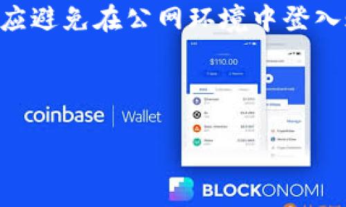 思考一个接近且的:

  TokenIM快速套现指南：如何轻松变现你的数字资产？ / 

相关关键词:

 guanjianci TokenIM, 套现, 数字资产, 加密货币 /guanjianci 

---

内容主体大纲:

1. 引言
   - TokenIM的简介
   - 套现的必要性

2. TokenIM的基本操作
   - 注册与账户设置
   - 资产管理

3. TokenIM中的套现步骤
   - 将TokenIM中的资产转至交易所
   - 选择合适的交易平台
   - 提现操作步骤

4. 套现中的常见问题
   - 套现时间需多久？
   - 手续费问题分析
   - 如何选择最优套现时机？

5. 风险与注意事项
   - 加密货币市场的风险概述
   - 防范诈骗与安全注意事项

6. 结论
   - 套现的总结和未来展望

---

详细内容:

引言

随着数字资产的广泛应用，加密货币在全球范围内受到越来越多投资者的青睐。在众多加密货币平台中，TokenIM脱颖而出，为用户提供了一种高效、便捷的数字资产管理方式。在这个平台上，用户不仅可以安全地存放自己的虚拟货币，还能够快速实现套现，满足不同的资金需求。本文将深入探讨TokenIM的使用方法以及如何高效地进行资产套现。

TokenIM的基本操作

在开始套现之前，用户需要先了解TokenIM的基本操作。首先，用户需要注册一个TokenIM账户。注册过程简单，通常只需提供电子邮件地址及设置一个安全密码。完成注册后，用户需要设置账户的安全性，这包括启用两步验证和设置提现密码等。

一旦账户设置完成，用户可以开始进行资产管理。在TokenIM中，用户可以查看自己持有的各种加密货币，并进行转出、转入等操作。这一点在进行套现时尤为重要，用户需要将资产从TokenIM转到可以进行提现的交易所。

TokenIM中的套现步骤

套现的第一步是将TokenIM中的资产转至一个支持提现操作的加密货币交易所。常见的交易所有币安、火币等，用户可以根据自己的需求选择合适的平台。在选择交易所时，用户需考虑平台的信誉、手续费、用户体验等因素。

当用户决定好了交易所后，登录该交易所账户并获取充值地址。返回TokenIM，从其资产管理界面选择要提取的币种，输入充值地址及金额，完成转账后，等待确认。

资产到账后，用户可以在交易所进行法币交易，即将加密货币兑换成法定货币，如人民币或美元。在完成交易后，用户就可以选择提现到个人银行账户。在这一过程中的每一步，用户都需要仔细审核，以确保资产安全。

套现中的常见问题

在套现过程中，用户可能会遇到一些常见问题。首先，很多用户关心“套现时间需多久？”。通常情况下，从TokenIM转出资产到交易所的确认时间在几分钟至几小时内，但具体取决于网络的拥堵程度及所选币种的交易速度。

另外，交易所处理提现请求通常需要一定的时间，这也可能影响用户获得资金的速度。一般来说，交易所的提现审核时间在1小时至数小时之间。所以用户在计划套现时应提前考虑这些时间因素，以免影响资金的使用。

手续费用问题分析

另一常见问题是“套现过程中的手续费”。在整个套现环节中，用户会遇到多种费用，包括：TokenIM提现到交易所的转账手续费、交易所的交易手续费，以及将加密货币转换为法定货币后的提现费用。

了解这些费用的设置可以帮助用户更好地评估自己的套现收益。当用户选择交易所时，可以关注其手续费政策，一些交易所会根据交易量的不同设定不同的手续费，在选择时建议用户多做比较，选择最适合自己的平台。

如何选择最优套现时机？

资产套现的时机选择至关重要。用户应关注市场动态，选择波动较小的时段进行套现，以避免因市场波动导致损失。此外，用户还需关注金融政策变化，尤其是与数字货币相关的政策变动，对市场的影响不容小觑。

例如，当市场普遍预期某种币种将在短期内上涨时，用户可以考虑稍作等待，选择在价格更高时再进行套现。反之，当市场出现极端的抛售情况，快速套现可能是更安全的选择。在决策过程中，用户应进行全面分析，结合自己对市场的理解进行判断。

风险与注意事项

与任何投资行为一样，套现过程也不是没有风险。加密货币市场非常活跃，价格波动剧烈，因此投资者必须要有心理准备，及时了解市场信息。同时，一些平台存在欺诈风险，投资者在选择平台时需确保其合法性，避免上当受骗。

此外，用户在进行资产转移或交易时，应确保使用安全的网络环境，并定期更新相关密码，以增强账户的安全性。要警惕钓鱼邮件及链接，确保不会泄露账户信息以及资金安全。

结论

总体来说，TokenIM提供了一个便捷的平台供用户进行数字资产的管理与套现。明白怎样有效进行资产转移与套现，是每一个数字资产投资者都需要掌握的基础知识。通过认真分析市场行情、合理选择交易所、关注手续费以及安全性，用户能够更好地实现自己的套现需求并降低投资风险。在这个快速发展的加密货币世界里，了解如何套现过程无疑能为用户的投资之路提供重要支持。

---

六个相关问题的详细介绍:

1. **TokenIM的安全性如何保障？**
   - TokenIM作为一个数字资产管理平台，其安全性显得尤为重要。平台通常采用多重加密技术和动态验证码系统，以防止未授权访问。用户在开户和交易时，还应关注账户的安全设置，确保账户信息保密。此外，在使用TokenIM时，用户可以定期更改密码和使用两步验证以增强安全性。

2. **如何评估不同交易所的优劣？**
   - 评估交易所的优劣可以从多个维度进行，包括用户评价、手续费结构、交易量、流动性和安全性等。用户可以通过社区反馈或第三方评测网站了解各大交易所的声誉。在进行资产转移前，可以对目标交易所进行充分研究，选择信誉良好的平台进行交易。

3. **在市场波动中，如何判断是否套现？**
   -市场波动中，判断是否套现关键在于分析市场趋势与自身投资目标。如果市场出现独特的波动趋势时，用户需要冷静分析市场数据及新闻，结合自身的投资计划，选择是否套现。如发现资产价值达到既定目标，或市场出现下调趋势时，可能是套现的理想时机。

4. **在TokenIM转移资产需要注意哪些问题？**
   - 在进行资产转移时，用户需要确保输入的地址无误，错误的地址将导致资产永久丢失。同时，要注意转移金额与手续费的关系，确保转移金额足够覆盖所有费用。此外，用户在选择网络时，应根据所选择的币种选择最佳的转账网络，以避免转账速度缓慢的情况。

5. **是否有最低提现额度？**
   - 大多数交易所及平台都会设定最低提现额度，用户在套现前需仔细阅读平台规定。不同币种的提现额度可能有所不同，因此用户在转移资产及申请提现前，需提前确认相关规格，以避免因为未达到最低要求而无法完成提现。

6. **该如何保护自己的私人密钥和密码？**
   - 用户应始终将自己的私人密钥和密码保存在安全的位置，并避免通过不安全的渠道共享这些信息。此信息应至少进行一次加密处理，并且定期更新以增强安全性。同时，用户应避免在公网环境中登入账户及进行敏感操作，以减少信息被窃取的风险。

---

以上是关于“TokenIM怎么套现”的详细内容框架及小节。希望对您了解TokenIM套现流程提供了清晰的指引。