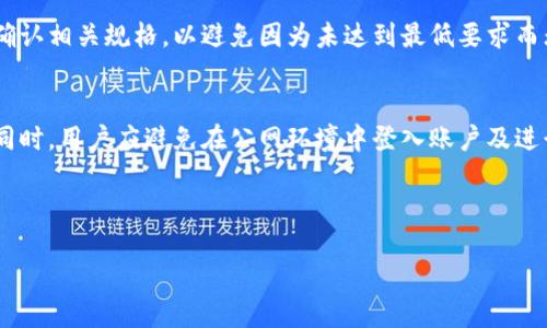 思考一个接近且的:

  TokenIM快速套现指南：如何轻松变现你的数字资产？ / 

相关关键词:

 guanjianci TokenIM, 套现, 数字资产, 加密货币 /guanjianci 

---

内容主体大纲:

1. 引言
   - TokenIM的简介
   - 套现的必要性

2. TokenIM的基本操作
   - 注册与账户设置
   - 资产管理

3. TokenIM中的套现步骤
   - 将TokenIM中的资产转至交易所
   - 选择合适的交易平台
   - 提现操作步骤

4. 套现中的常见问题
   - 套现时间需多久？
   - 手续费问题分析
   - 如何选择最优套现时机？

5. 风险与注意事项
   - 加密货币市场的风险概述
   - 防范诈骗与安全注意事项

6. 结论
   - 套现的总结和未来展望

---

详细内容:

引言

随着数字资产的广泛应用，加密货币在全球范围内受到越来越多投资者的青睐。在众多加密货币平台中，TokenIM脱颖而出，为用户提供了一种高效、便捷的数字资产管理方式。在这个平台上，用户不仅可以安全地存放自己的虚拟货币，还能够快速实现套现，满足不同的资金需求。本文将深入探讨TokenIM的使用方法以及如何高效地进行资产套现。

TokenIM的基本操作

在开始套现之前，用户需要先了解TokenIM的基本操作。首先，用户需要注册一个TokenIM账户。注册过程简单，通常只需提供电子邮件地址及设置一个安全密码。完成注册后，用户需要设置账户的安全性，这包括启用两步验证和设置提现密码等。

一旦账户设置完成，用户可以开始进行资产管理。在TokenIM中，用户可以查看自己持有的各种加密货币，并进行转出、转入等操作。这一点在进行套现时尤为重要，用户需要将资产从TokenIM转到可以进行提现的交易所。

TokenIM中的套现步骤

套现的第一步是将TokenIM中的资产转至一个支持提现操作的加密货币交易所。常见的交易所有币安、火币等，用户可以根据自己的需求选择合适的平台。在选择交易所时，用户需考虑平台的信誉、手续费、用户体验等因素。

当用户决定好了交易所后，登录该交易所账户并获取充值地址。返回TokenIM，从其资产管理界面选择要提取的币种，输入充值地址及金额，完成转账后，等待确认。

资产到账后，用户可以在交易所进行法币交易，即将加密货币兑换成法定货币，如人民币或美元。在完成交易后，用户就可以选择提现到个人银行账户。在这一过程中的每一步，用户都需要仔细审核，以确保资产安全。

套现中的常见问题

在套现过程中，用户可能会遇到一些常见问题。首先，很多用户关心“套现时间需多久？”。通常情况下，从TokenIM转出资产到交易所的确认时间在几分钟至几小时内，但具体取决于网络的拥堵程度及所选币种的交易速度。

另外，交易所处理提现请求通常需要一定的时间，这也可能影响用户获得资金的速度。一般来说，交易所的提现审核时间在1小时至数小时之间。所以用户在计划套现时应提前考虑这些时间因素，以免影响资金的使用。

手续费用问题分析

另一常见问题是“套现过程中的手续费”。在整个套现环节中，用户会遇到多种费用，包括：TokenIM提现到交易所的转账手续费、交易所的交易手续费，以及将加密货币转换为法定货币后的提现费用。

了解这些费用的设置可以帮助用户更好地评估自己的套现收益。当用户选择交易所时，可以关注其手续费政策，一些交易所会根据交易量的不同设定不同的手续费，在选择时建议用户多做比较，选择最适合自己的平台。

如何选择最优套现时机？

资产套现的时机选择至关重要。用户应关注市场动态，选择波动较小的时段进行套现，以避免因市场波动导致损失。此外，用户还需关注金融政策变化，尤其是与数字货币相关的政策变动，对市场的影响不容小觑。

例如，当市场普遍预期某种币种将在短期内上涨时，用户可以考虑稍作等待，选择在价格更高时再进行套现。反之，当市场出现极端的抛售情况，快速套现可能是更安全的选择。在决策过程中，用户应进行全面分析，结合自己对市场的理解进行判断。

风险与注意事项

与任何投资行为一样，套现过程也不是没有风险。加密货币市场非常活跃，价格波动剧烈，因此投资者必须要有心理准备，及时了解市场信息。同时，一些平台存在欺诈风险，投资者在选择平台时需确保其合法性，避免上当受骗。

此外，用户在进行资产转移或交易时，应确保使用安全的网络环境，并定期更新相关密码，以增强账户的安全性。要警惕钓鱼邮件及链接，确保不会泄露账户信息以及资金安全。

结论

总体来说，TokenIM提供了一个便捷的平台供用户进行数字资产的管理与套现。明白怎样有效进行资产转移与套现，是每一个数字资产投资者都需要掌握的基础知识。通过认真分析市场行情、合理选择交易所、关注手续费以及安全性，用户能够更好地实现自己的套现需求并降低投资风险。在这个快速发展的加密货币世界里，了解如何套现过程无疑能为用户的投资之路提供重要支持。

---

六个相关问题的详细介绍:

1. **TokenIM的安全性如何保障？**
   - TokenIM作为一个数字资产管理平台，其安全性显得尤为重要。平台通常采用多重加密技术和动态验证码系统，以防止未授权访问。用户在开户和交易时，还应关注账户的安全设置，确保账户信息保密。此外，在使用TokenIM时，用户可以定期更改密码和使用两步验证以增强安全性。

2. **如何评估不同交易所的优劣？**
   - 评估交易所的优劣可以从多个维度进行，包括用户评价、手续费结构、交易量、流动性和安全性等。用户可以通过社区反馈或第三方评测网站了解各大交易所的声誉。在进行资产转移前，可以对目标交易所进行充分研究，选择信誉良好的平台进行交易。

3. **在市场波动中，如何判断是否套现？**
   -市场波动中，判断是否套现关键在于分析市场趋势与自身投资目标。如果市场出现独特的波动趋势时，用户需要冷静分析市场数据及新闻，结合自身的投资计划，选择是否套现。如发现资产价值达到既定目标，或市场出现下调趋势时，可能是套现的理想时机。

4. **在TokenIM转移资产需要注意哪些问题？**
   - 在进行资产转移时，用户需要确保输入的地址无误，错误的地址将导致资产永久丢失。同时，要注意转移金额与手续费的关系，确保转移金额足够覆盖所有费用。此外，用户在选择网络时，应根据所选择的币种选择最佳的转账网络，以避免转账速度缓慢的情况。

5. **是否有最低提现额度？**
   - 大多数交易所及平台都会设定最低提现额度，用户在套现前需仔细阅读平台规定。不同币种的提现额度可能有所不同，因此用户在转移资产及申请提现前，需提前确认相关规格，以避免因为未达到最低要求而无法完成提现。

6. **该如何保护自己的私人密钥和密码？**
   - 用户应始终将自己的私人密钥和密码保存在安全的位置，并避免通过不安全的渠道共享这些信息。此信息应至少进行一次加密处理，并且定期更新以增强安全性。同时，用户应避免在公网环境中登入账户及进行敏感操作，以减少信息被窃取的风险。

---

以上是关于“TokenIM怎么套现”的详细内容框架及小节。希望对您了解TokenIM套现流程提供了清晰的指引。