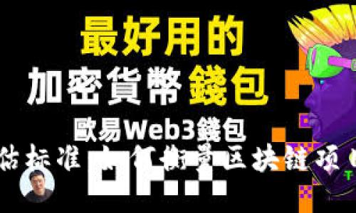 区块链最新评估标准：如何衡量区块链项目的价值与潜力
