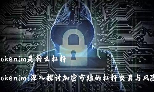 Tokenim是什么杠杆

Tokenim：深入探讨加密市场的杠杆交易与风险