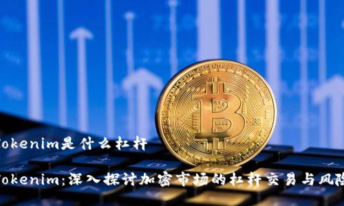 Tokenim是什么杠杆

Tokenim：深入探讨加密市场的杠杆交易与风险