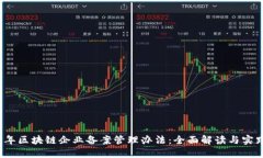 2023年区块链企业备案管理办法：全面解读与实践