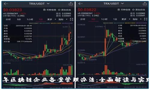2023年区块链企业备案管理办法：全面解读与实践指南