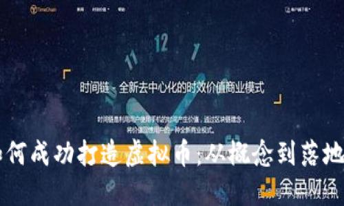 区块链公司如何成功打造虚拟币：从概念到落地的全方位指南