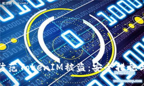 如何防范TokenIM被盗：安全措施与建议