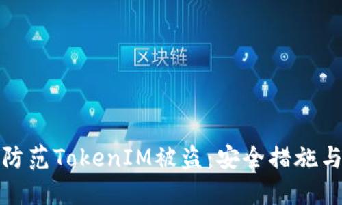 如何防范TokenIM被盗：安全措施与建议
