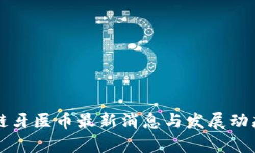 区块链牙医币最新消息与发展动态分析