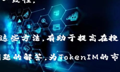   如何有效进行TokenIM的文案撰写与 / 

 guanjianci TokenIM,文案写作,,数字营销 /guanjianci 

## 内容主体大纲

1. **引言**
   - TokenIM平台简介
   - 文案撰写的重要性
   - 的必要性

2. **TokenIM的核心功能**
   - 安全与隐私保护
   - 用户体验和界面设计
   - 多种功能集成

3. **撰写TokenIM文案的技巧**
   - 清晰明确的表达
   - 吸引用户的
   - 适当的情感化用语

4. **策略**
   - 选择合适的关键词
   - 结构化和格式化文案
   - 内部与外部链接的使用

5. **案例分析**
   - 成功的TokenIM文案案例
   - 失败的文案案例及分析

6. **常见问题解答**
   - TokenIM文案撰写中需要注意哪些细节？
   - 如何测量文案效果？
   - 如何已有的文案？
   - TokenIM的目标用户群体如何确定？
   - 在撰写文案中，品牌声音和调性如何保持一致？
   - 如何在文案中有效融入元素？

---

## 正文内容

### 1. 引言

随着数字化的发展，TokenIM作为一个创新的技术平台，正逐步吸引许多用户的关注。在这样的环境中，文案的撰写显得尤为重要。成立于近年来的TokenIM提供了一系列与区块链相关的服务，其文案不仅要吸引用户的眼球，还要符合搜索引擎（）的要求，以便在激烈的市场中保持竞争力。

首先，良好的文案可以有效传达品牌理念，帮助用户更好地理解TokenIM的价值。其次，通过，可以提高文案在搜索引擎中的排名，增加网站流量，进一步提升品牌知名度。

### 2. TokenIM的核心功能

#### 2.1 安全与隐私保护

在互联网时代，用户对隐私和安全的关注持续上升。TokenIM充分意识到这一点，并将安全作为其核心功能之一。平台采用了先进的加密技术，确保用户的信息和交易安全无忧。通过精心设计的文案，TokenIM能够有效地向用户传达其在安全性方面的优势。

#### 2.2 用户体验和界面设计

用户体验是数字产品成功的关键因素。TokenIM注重的界面设计，使得用户在使用时可以顺畅无阻。文案在这里起着桥梁的作用，它需要帮助用户快速掌握功能，提高使用效率。

#### 2.3 多种功能集成

TokenIM不仅限于单一的功能，而是通过多种服务的整合，提供全面的解决方案。优秀的文案能够突出这些功能的互补性，帮助用户了解使用TokenIM的全貌。

### 3. 撰写TokenIM文案的技巧

#### 3.1 清晰明确的表达

在撰写文案时，使用简单明了的语言是至关重要的。考虑到目标用户的多样性，避免行业术语的过度使用，使更多人能够理解内容，是TokenIM文案的一项基本要求。

#### 3.2 吸引用户的

是吸引用户眼球的第一步。一个好的不仅需要包含主要关键词，还要具备足够的吸引力。创意和简洁并存的能够有效增加点击率。

#### 3.3 适当的情感化用语

情感化的文案用于引发共鸣，使用户在心理上产生归属感。TokenIM在文案中适当植入情感化用语，如“保护您的数字资产”，“与全球用户一起成长”等，能够让用户感受到品牌的温度。

### 4. 策略

#### 4.1 选择合适的关键词

在撰写文案前，进行关键词研究是非常重要的步骤。使用一些工具确认TokenIM相关的热门搜索词，将其巧妙地融入文案中，可以有效提升搜索排名。

#### 4.2 结构化和格式化文案

搜索引擎偏好结构化的内容，合理使用、子以及列表等排版形式，有助于提高可读性并搜索引擎的抓取。

#### 4.3 内部与外部链接的使用

在文案中适当加入内部链接（指向网站其他页面）和外部链接（指向权威网站）也是一种有效的策略。这不仅可以提高页面的质量评分，还能引导用户浏览更多相关信息。

### 5. 案例分析

#### 5.1 成功的TokenIM文案案例

通过分析一些成功的TokenIM文案案例，我们可以了解到哪些写作技巧与策略产生了积极的效果。这类文案通常具有的风格，能迅速传达核心信息。

#### 5.2 失败的文案案例及分析

反观一些失败的文案案例，则可以从中吸取教训。一些文案因使用过于复杂的语言或未能有效把握目标用户心理，导致信息传递不畅，最终效果不佳。

### 6. 常见问题解答

#### 6.1 TokenIM文案撰写中需要注意哪些细节？

在撰写TokenIM文案时，需关注以下细节：首先，信息的准确性至关重要；其次，语言要，避免冗长的句子；最后，文案要富有吸引力，能够激发用户的兴趣。

#### 6.2 如何测量文案效果？

文案效果可以通过多个维度来测量，包括流量、转化率、停留时间和用户反馈等。运用工具如Google Analytics，能够全面分析文案的表现。

#### 6.3 如何已有的文案？

已有文案的第一步是回顾其历史表现，找出不足之处。根据用户反馈和分析结果进行修订，加入最新的策略和更具吸引力的表达。

#### 6.4 TokenIM的目标用户群体如何确定？

目标用户群体的确定，可以通过市场调研和用户行为分析来进行。设定用户画像，理解他们的需求和痛点，能够帮助TokenIM制定更为有效的文案策略。

#### 6.5 在撰写文案中，品牌声音和调性如何保持一致？

在品牌文案中，保持一致的品牌声音与调性是树立品牌形象的关键。可通过制定品牌指南，对用词、语气和风格进行规范，从而保持一致性。

#### 6.6 如何在文案中有效融入元素？

在文案中融入元素，主要包括合理布局关键词、使用合理的标签（如H1、H2等）、以及编写吸引人且富有信息量的Meta描述等。通过这些方法，有助于提高在搜索引擎中的排名。

通过以上内容，我们能够深入了解TokenIM文案撰写与的重要性以及相关技巧。从文案的核心要素到具体的撰写策略，再到常见问题的解答，为TokenIM的市场推广提供了全面的指导。
