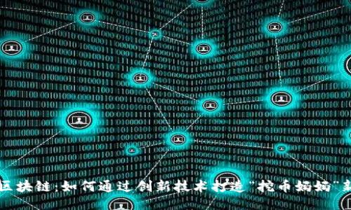 万向区块链：如何通过创新技术打造“挖币妈妈”新模式