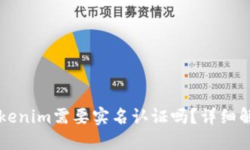以太坊钱包Tokenim需要实名认证吗？详细解答与使用指南