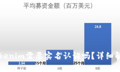 以太坊钱包Tokenim需要实名认证吗？详细解答与使用指南