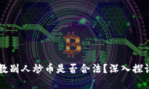 区块链教别人炒币是否合法？深入探讨与分析