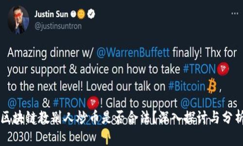 区块链教别人炒币是否合法？深入探讨与分析