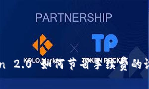 imToken 2.0 如何节省手续费的设置技巧