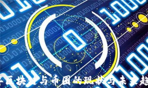
2023年区块链与币圈的现状与未来趋势分析