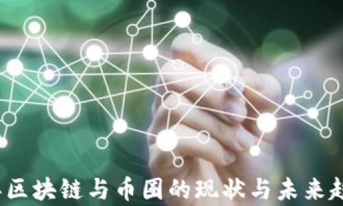 
2023年区块链与币圈的现状与未来趋势分析