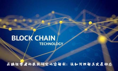 区块链学者的最新研究内容解析: 该如何理解其发展动态