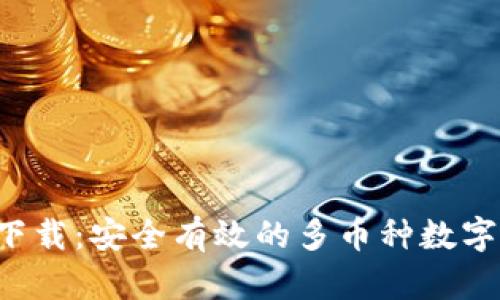 Coinomi钱包官网下载：安全有效的多币种数字资产管理解决方案
