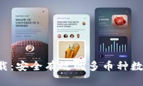 Coinomi钱包官网下载：安全有效的多币种数字资产管理解决方案
