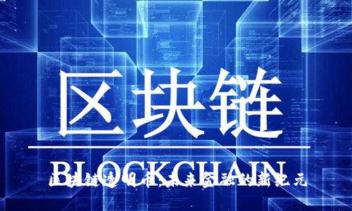 区块链透明币：未来金融的新纪元