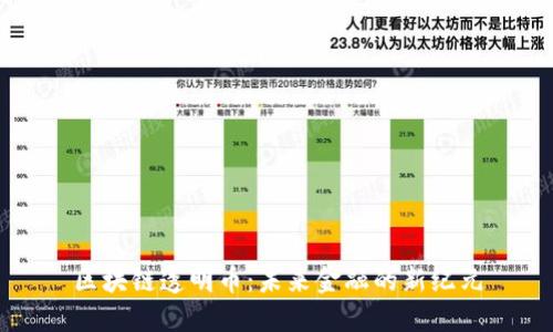 区块链透明币：未来金融的新纪元