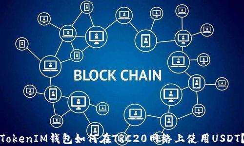 
TokenIM钱包如何在TRC20网络上使用USDT？
