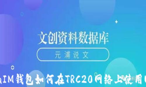 
TokenIM钱包如何在TRC20网络上使用USDT？