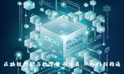 区块链挖矿与数字货币交易：从入门到精通