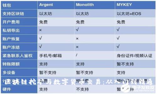 区块链挖矿与数字货币交易：从入门到精通