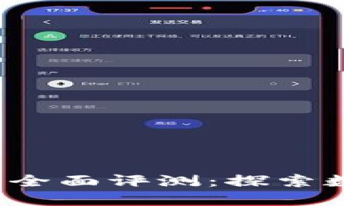 imToken 2.0 全面评测：探索数字钱包的未来