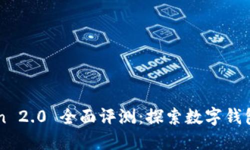 imToken 2.0 全面评测：探索数字钱包的未来