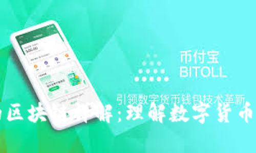 比特币上的区块链详解：理解数字货币的核心技术