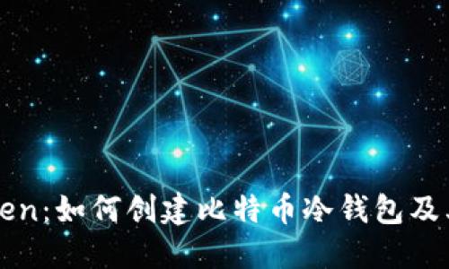 imToken：如何创建比特币冷钱包及其优势