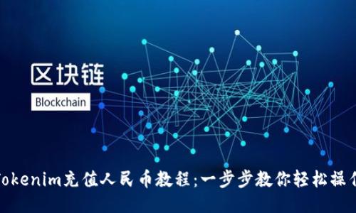 Tokenim充值人民币教程：一步步教你轻松操作