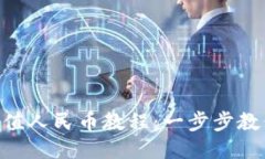 Tokenim充值人民币教程：一步步教你轻松操作